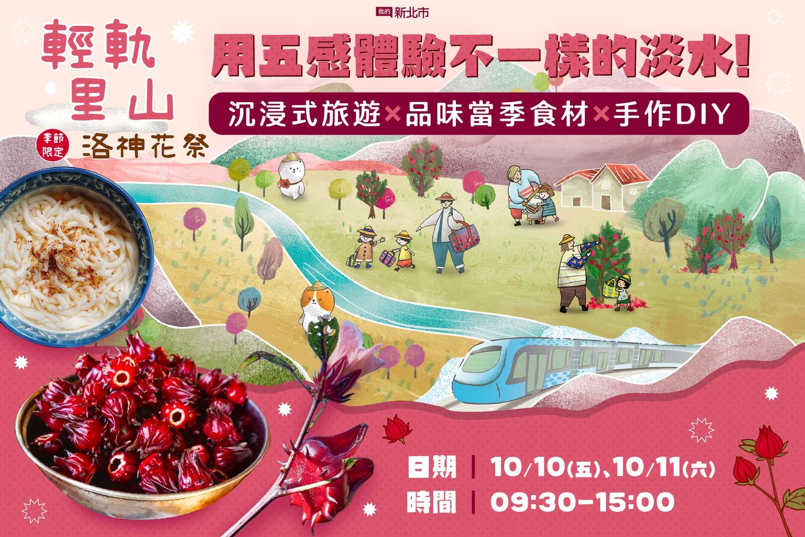 2025【淡海輕旅學】輕軌里山- 季節限定 洛神花