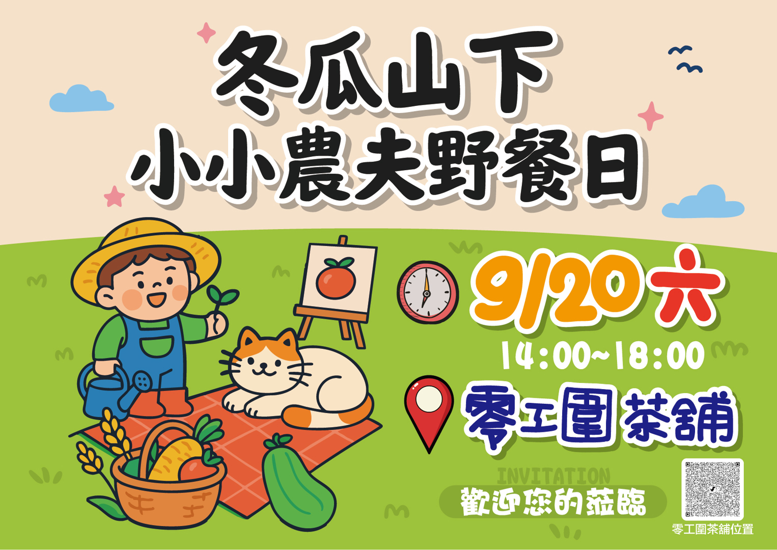 冬瓜山下 小小農夫野餐日