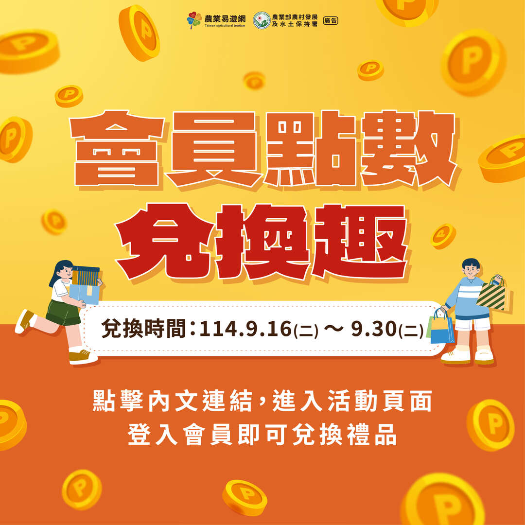 2025年農業易遊網-會員點數兌換活動(9.16-9.30)
