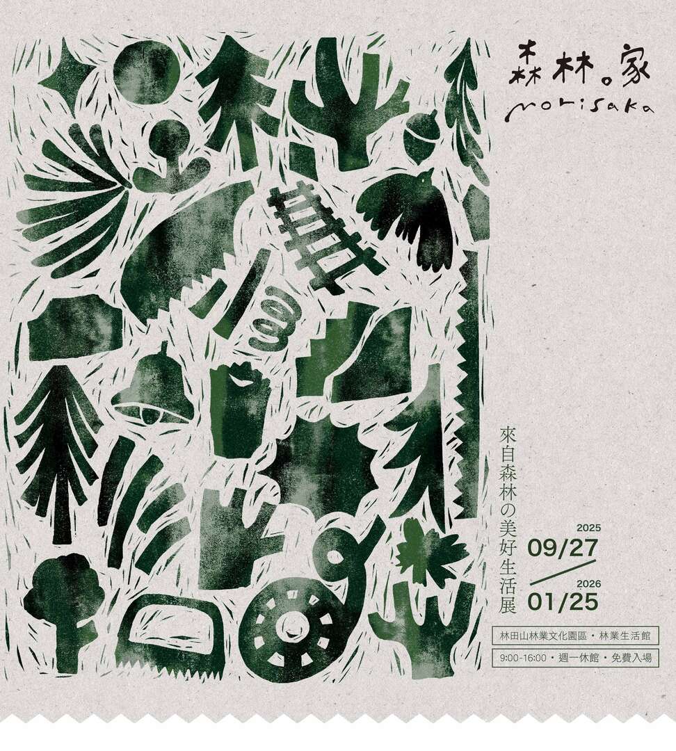 森林。家｜來自森林の美好生活展