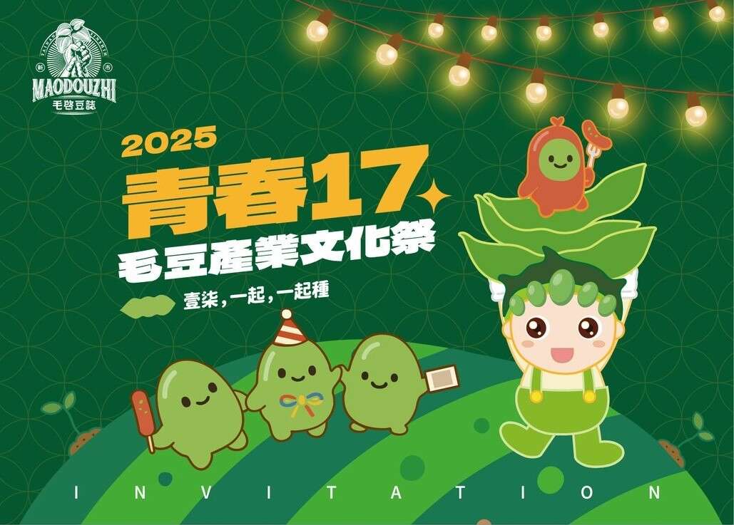 2025新市農會毛豆節｜青春17毛豆產業文化祭