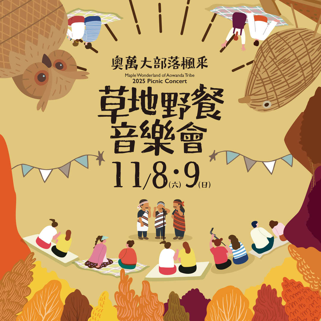 奧萬大部落楓采・草地野餐音樂會