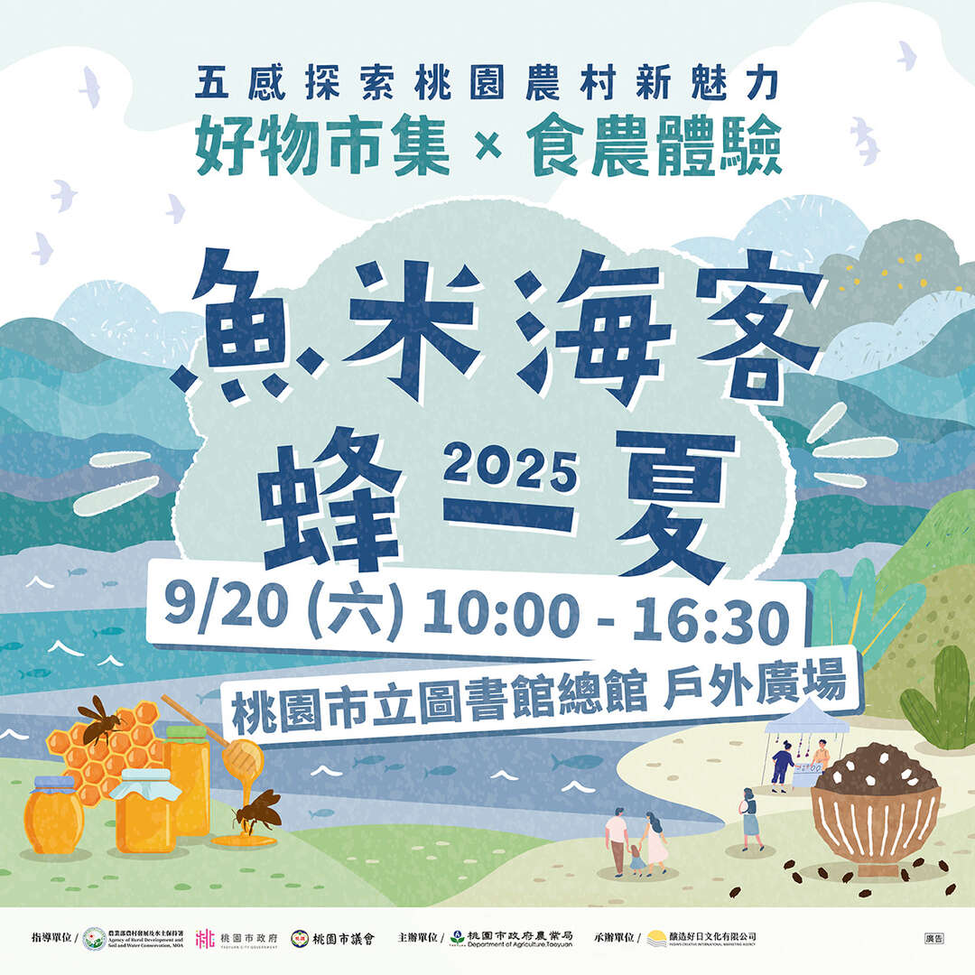 魚米海客蜂一夏