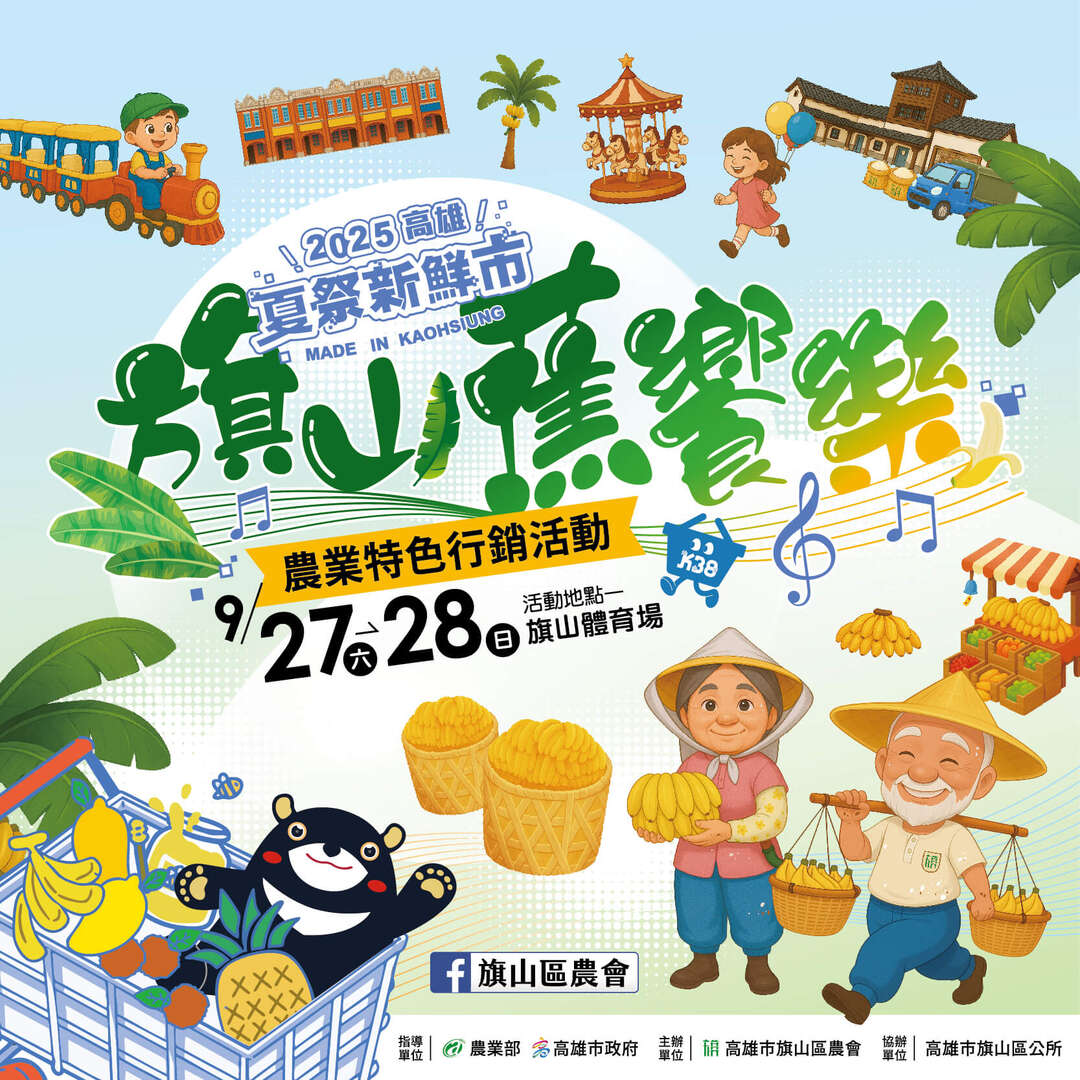 2025夏祭新鮮市：旗山蕉饗樂