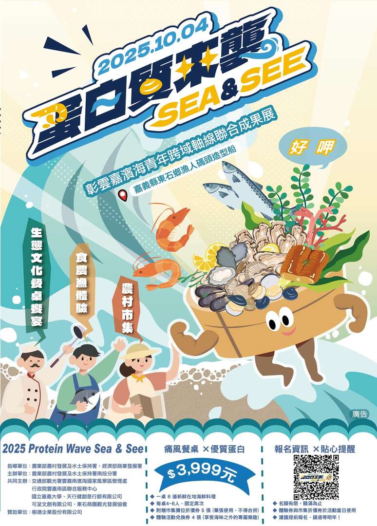 蛋白質來襲 Sea & See