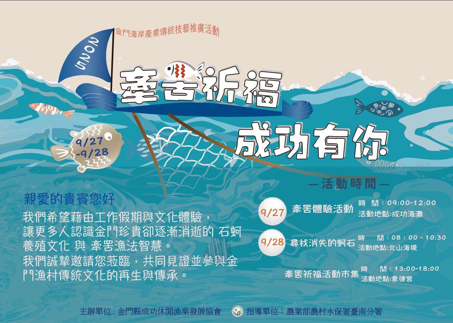 【祈福．有你成功】金門沿海傳統漁撈文化體驗