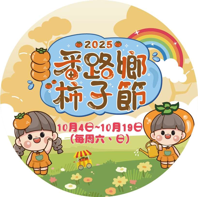 2025番路柿子節