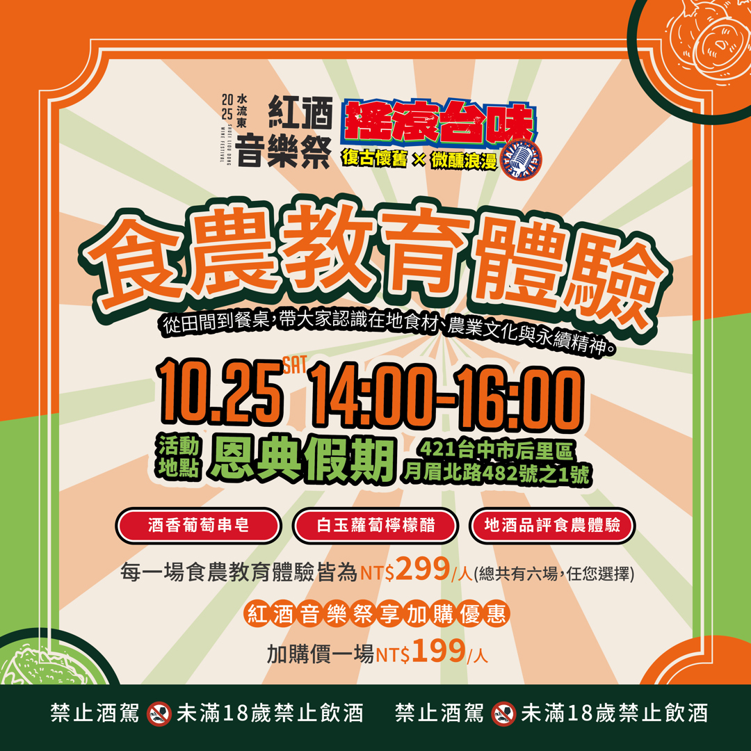 水流東食農教育體驗