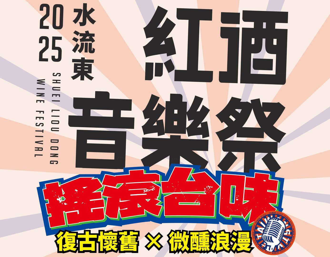 2025水流東紅酒音樂祭