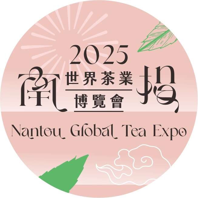2025南投世界茶業博覽會