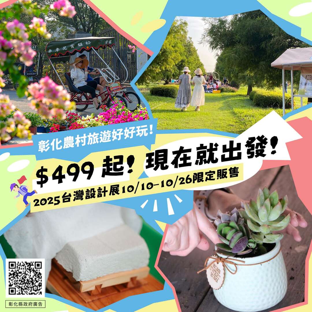 2025農村旅遊風土提案所 × 彰化農遊提案