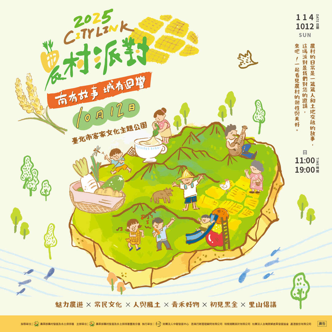 2025City Link 農村派對