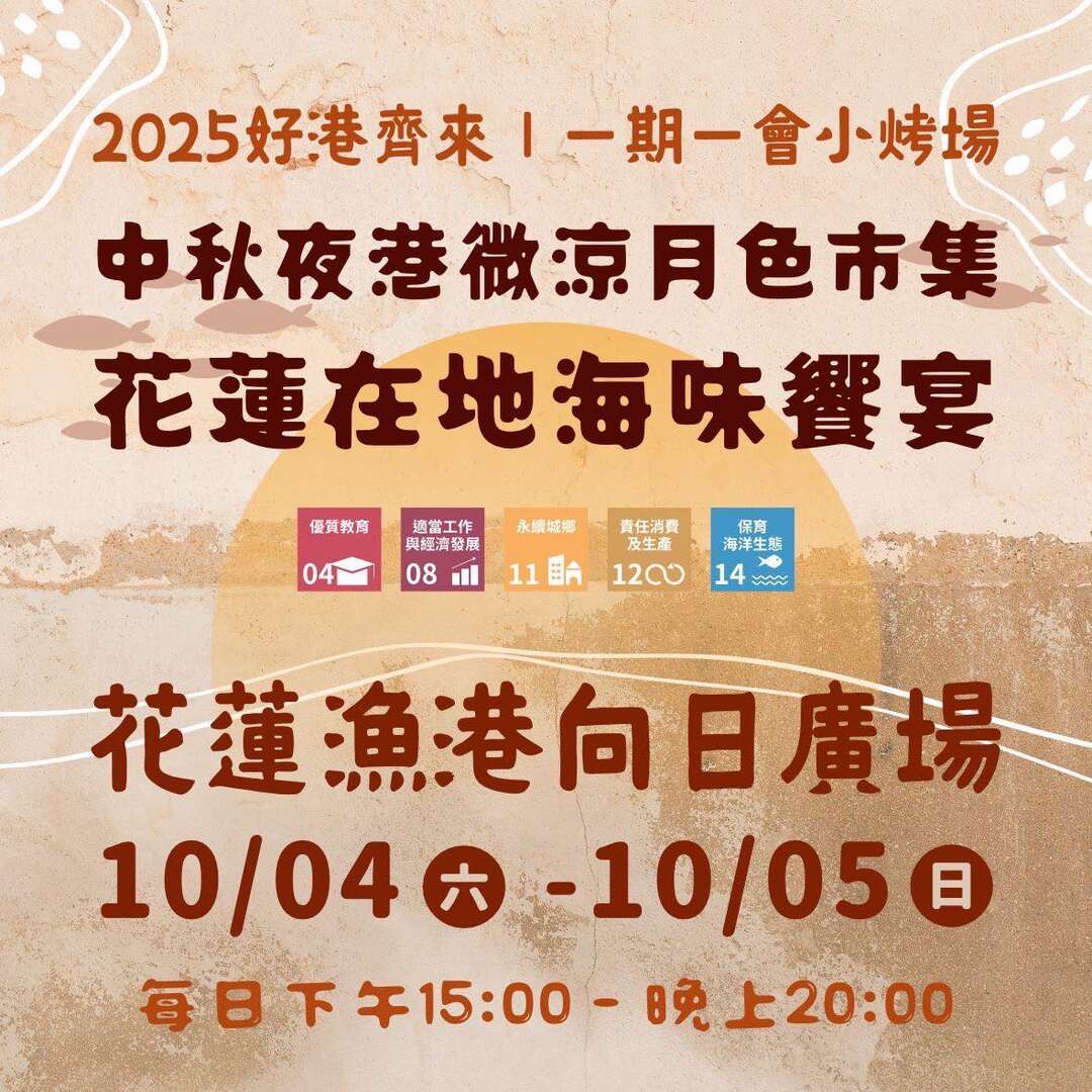 2025《好港齊來》花蓮港邊市集