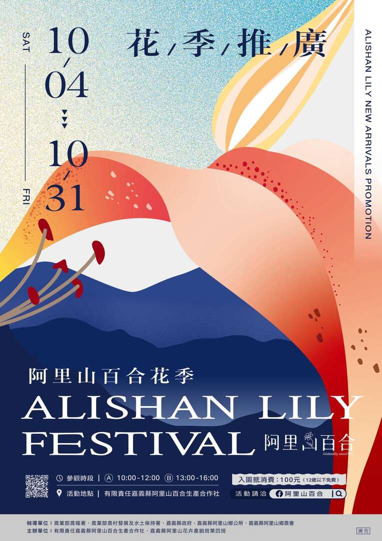 2025阿里山百合花季