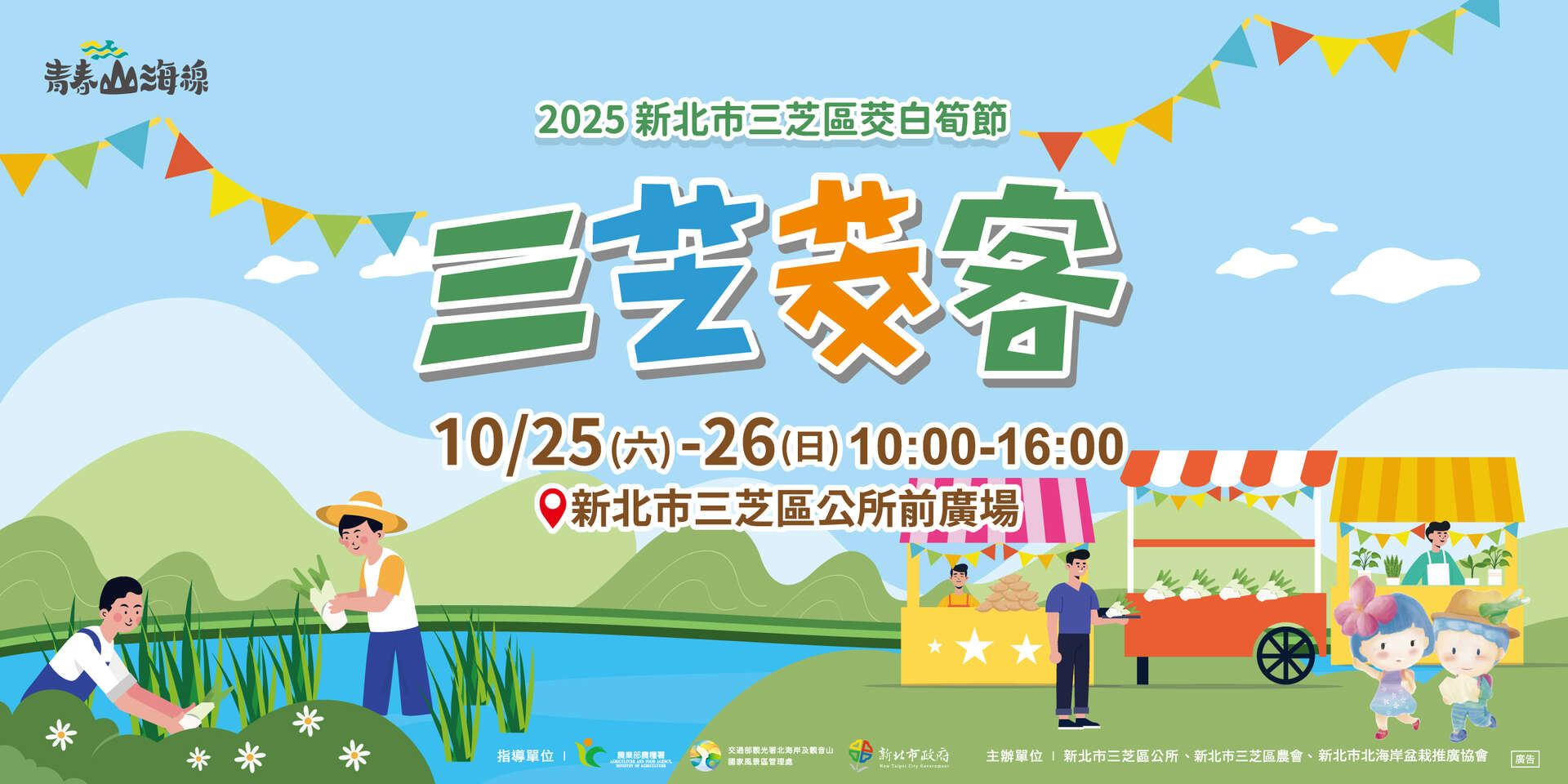 2025三芝茭白筍節 x 三芝茭客