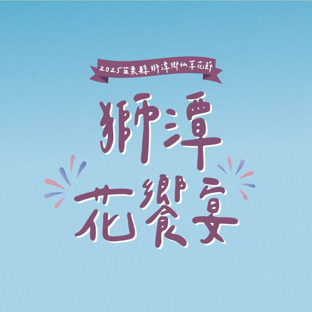 2025苗栗獅潭鄉仙草花節