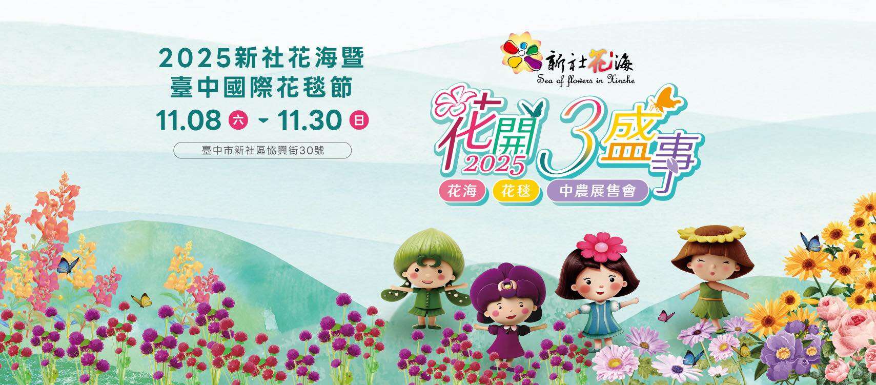 2025新社花海暨臺中國際花毯節