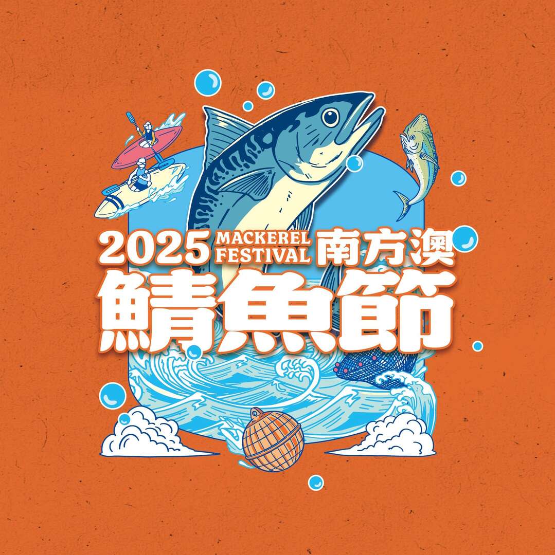 2025南方澳鯖魚節
