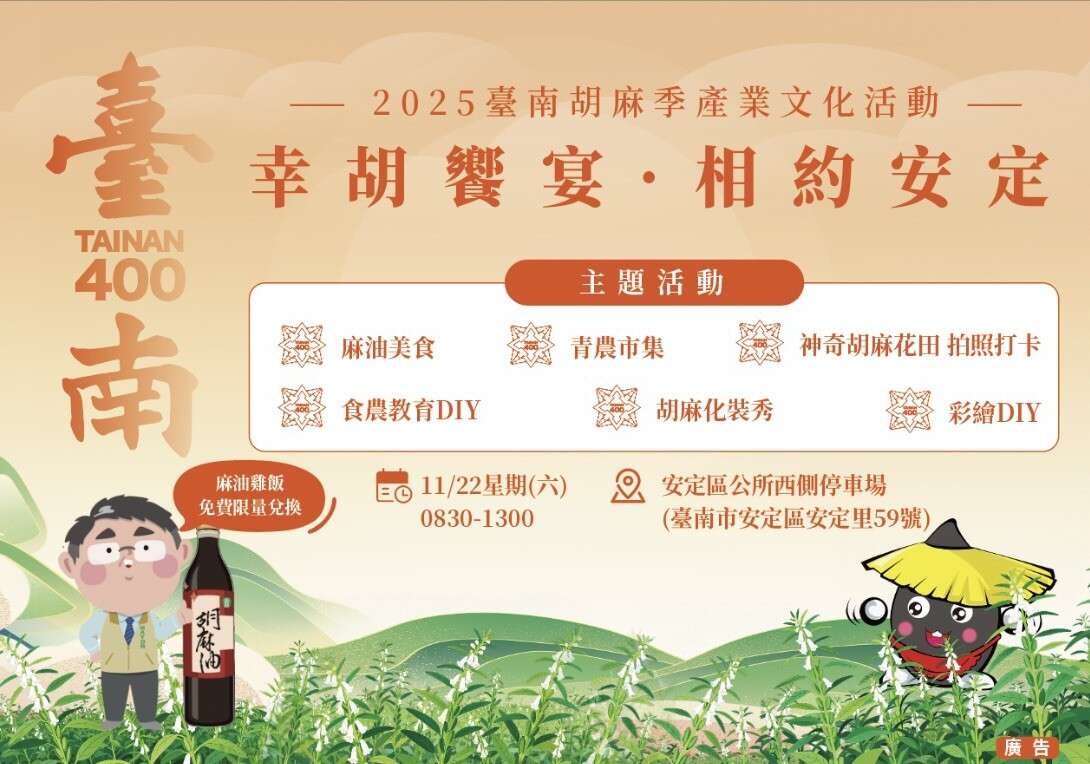 2025臺南胡麻季產業文化活動｜幸胡饗宴 相約安定
