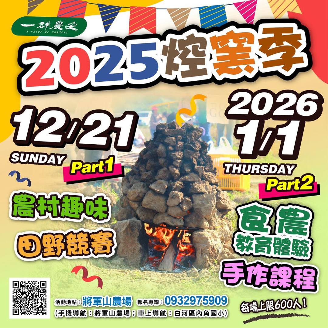 「焢窯‧樂田野，食農迎新年！」