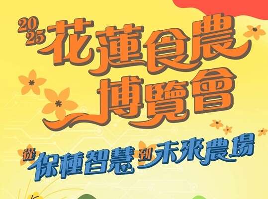 2025花蓮食農博覽會