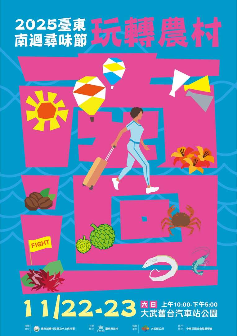 2025臺東南迴尋味節
