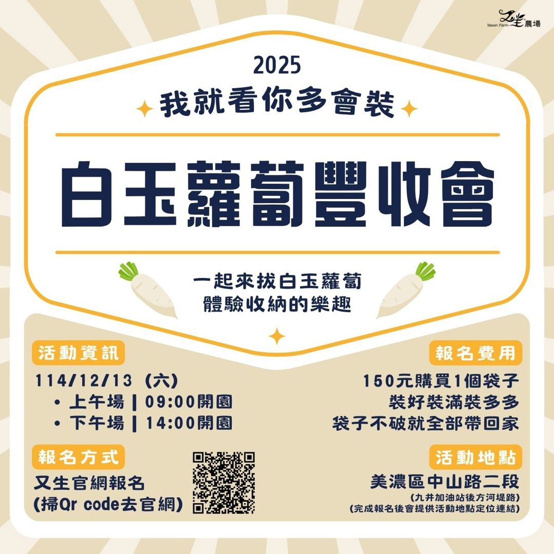 2025白玉蘿蔔豐收會