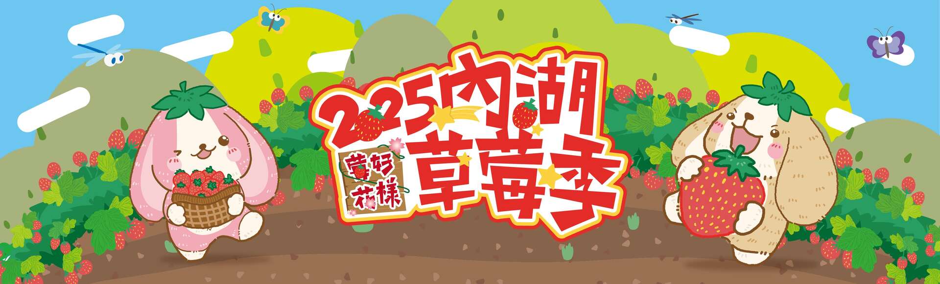 2025-2026內湖草莓季