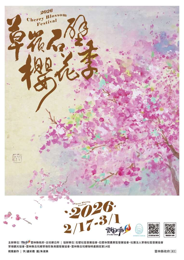 2026古坑草嶺石壁櫻花季