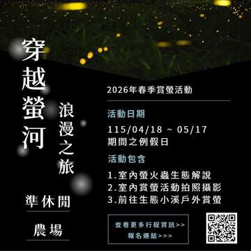 2026春季賞螢活動_活動資訊_取自準休閒農場FB