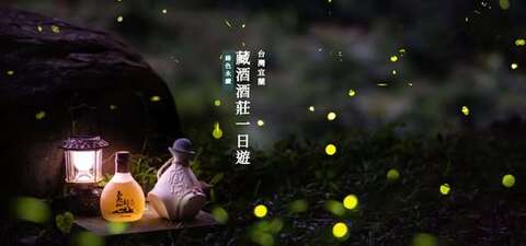 螢螢藏聚_活動資訊_取自藏酒酒莊FB活動頁面