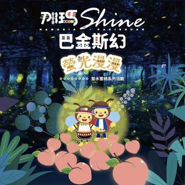 2026那瑪夏賞螢季_封面圖_取自那瑪夏賞螢季FB