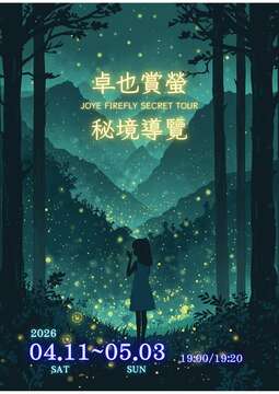 卓也賞螢活動Banner