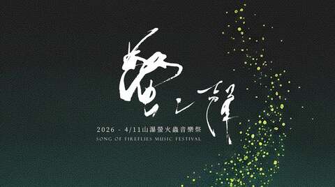 2026螢之聲_封面圖_主辦單位提供