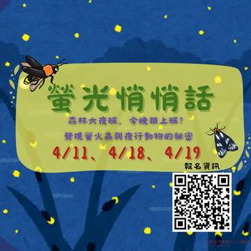 池南螢光悄悄話_取自池南自然教育中心FB