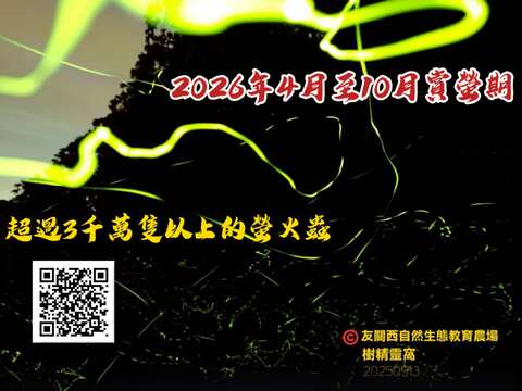 2026友關西精靈濕地賞螢_取自友關西精靈濕地賞螢FB