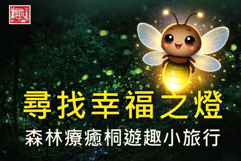 115年度尋找幸福之燈~森林療癒桐遊趣小旅行_主辦單位提供