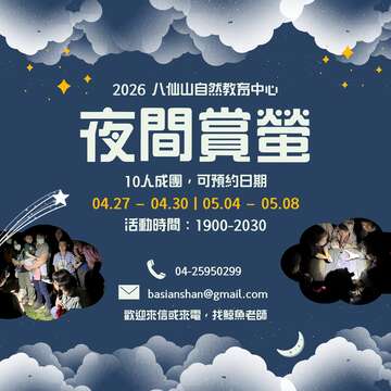 2026八仙山夜間賞螢_取自八仙山國家森林遊樂區暨自然教育中心FB