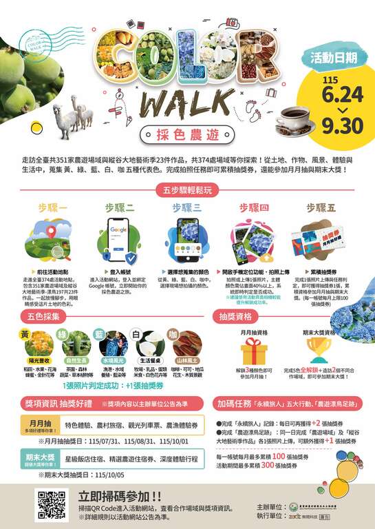 採色農遊 Color Walk
