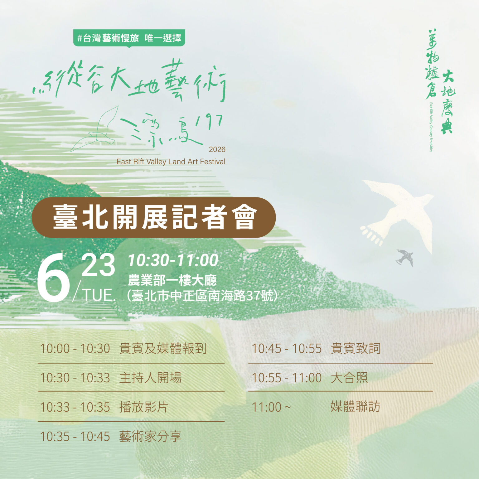 2026縱谷大地藝術季－漂鳥197