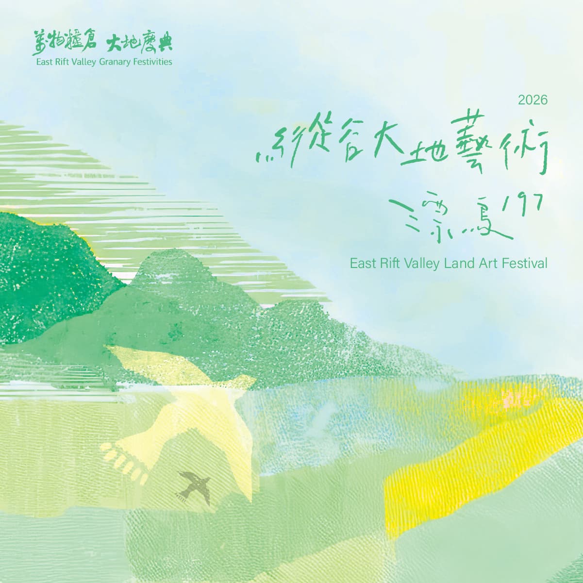 2026縱谷大地藝術季－漂鳥197