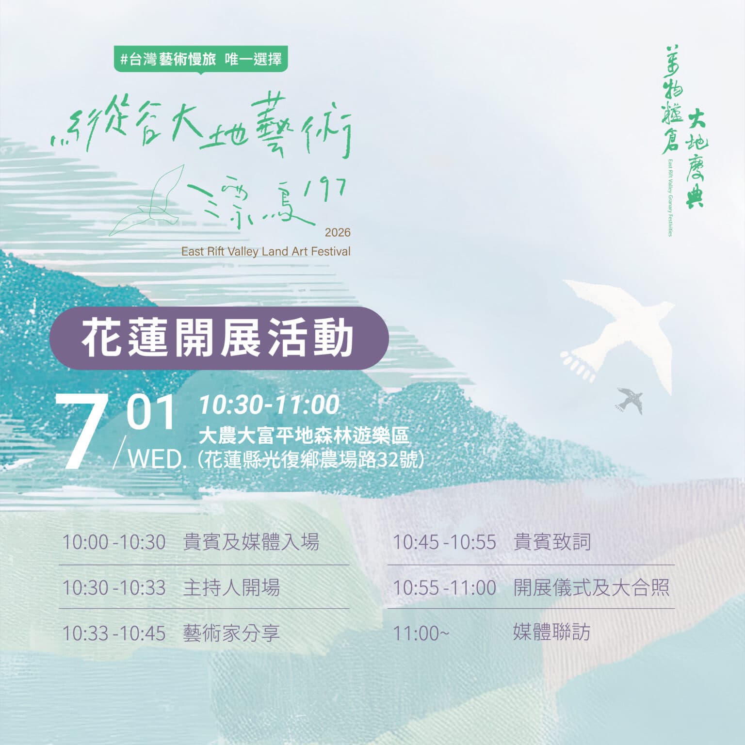 2026縱谷大地藝術季－漂鳥197