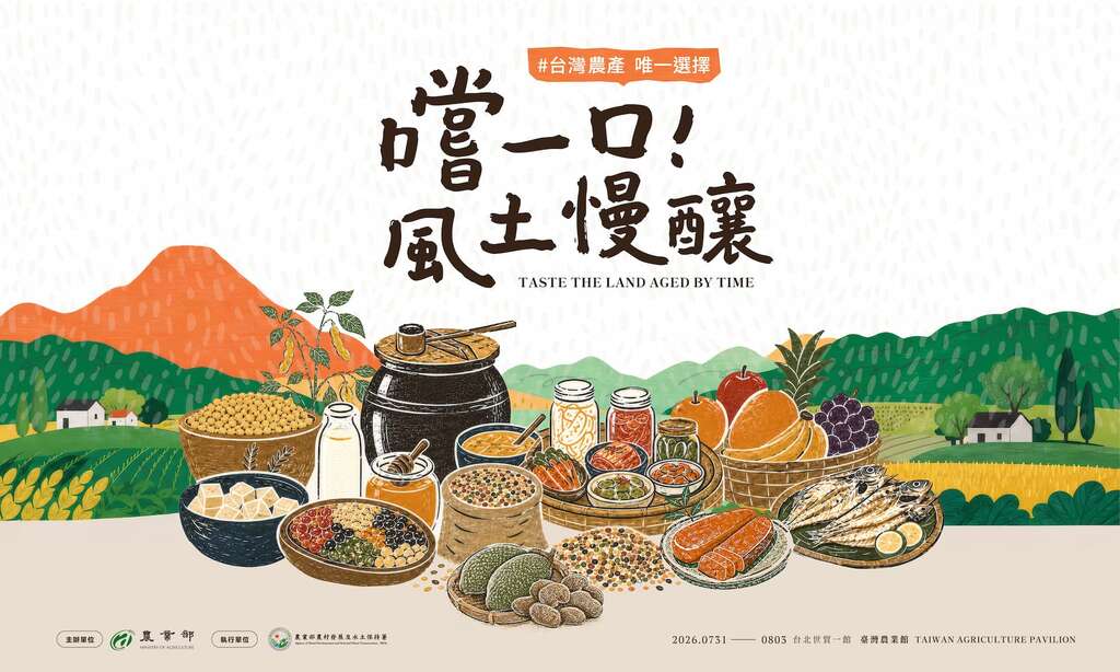 2026台灣美食展-臺灣農業館｜嚐一口！風土慢釀