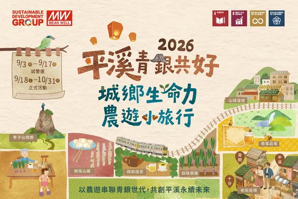 2026平溪青銀共好｜城鄉生命力農遊小旅行