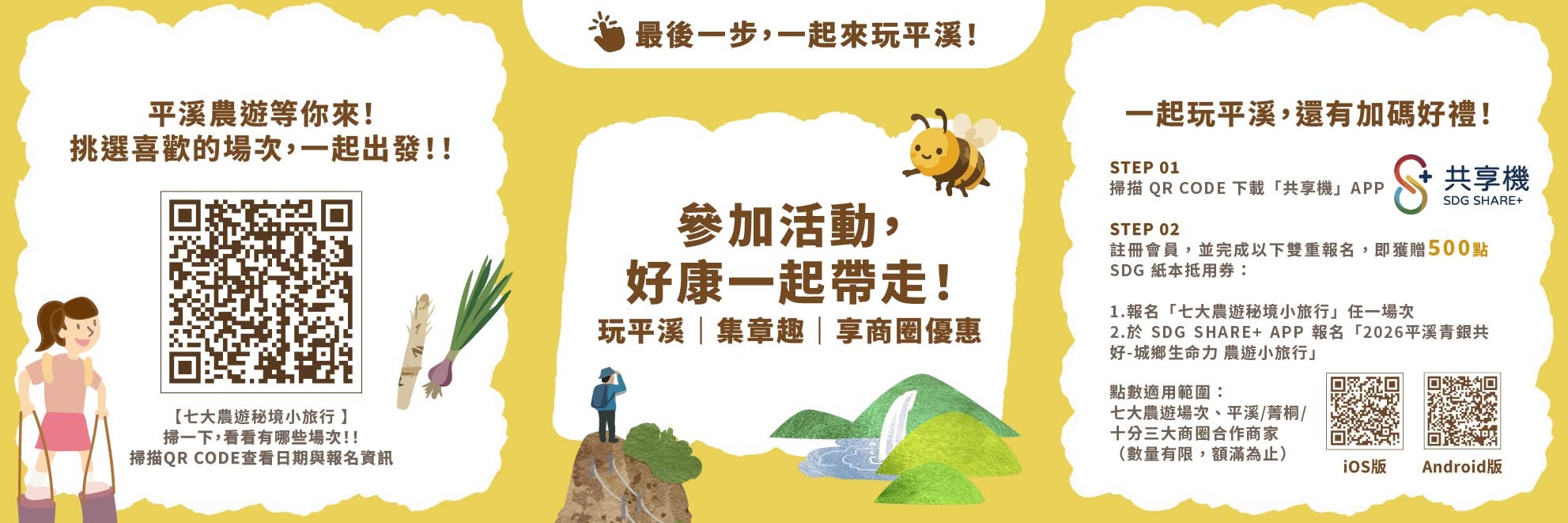 2026平溪青銀共好｜城鄉生命力農遊小旅行