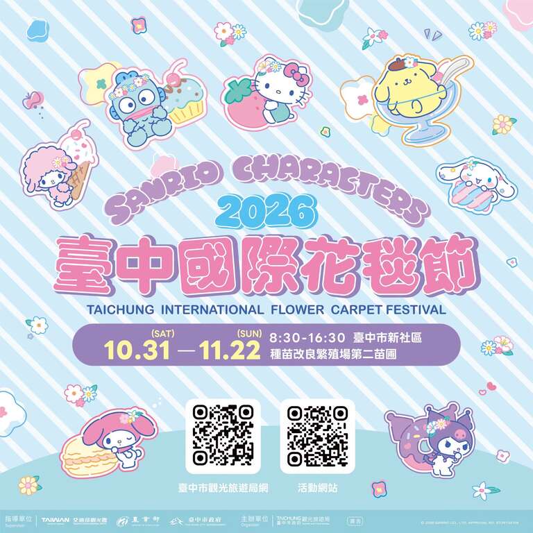 2026新社花海暨臺中國際花毯節