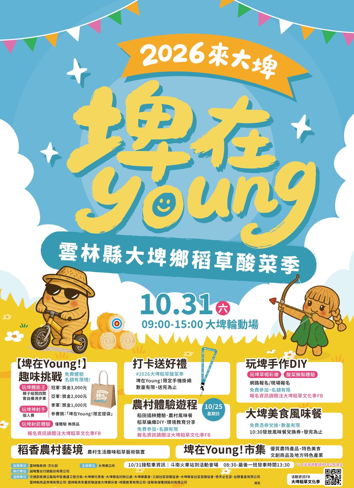 2026大埤稻草文化季