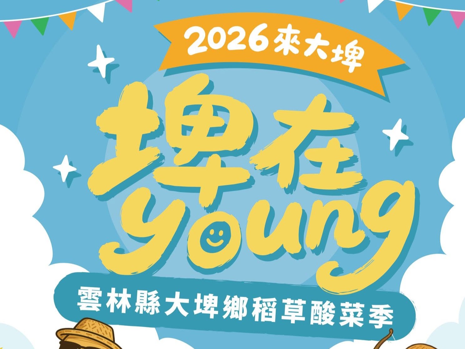 2026大埤稻草文化季