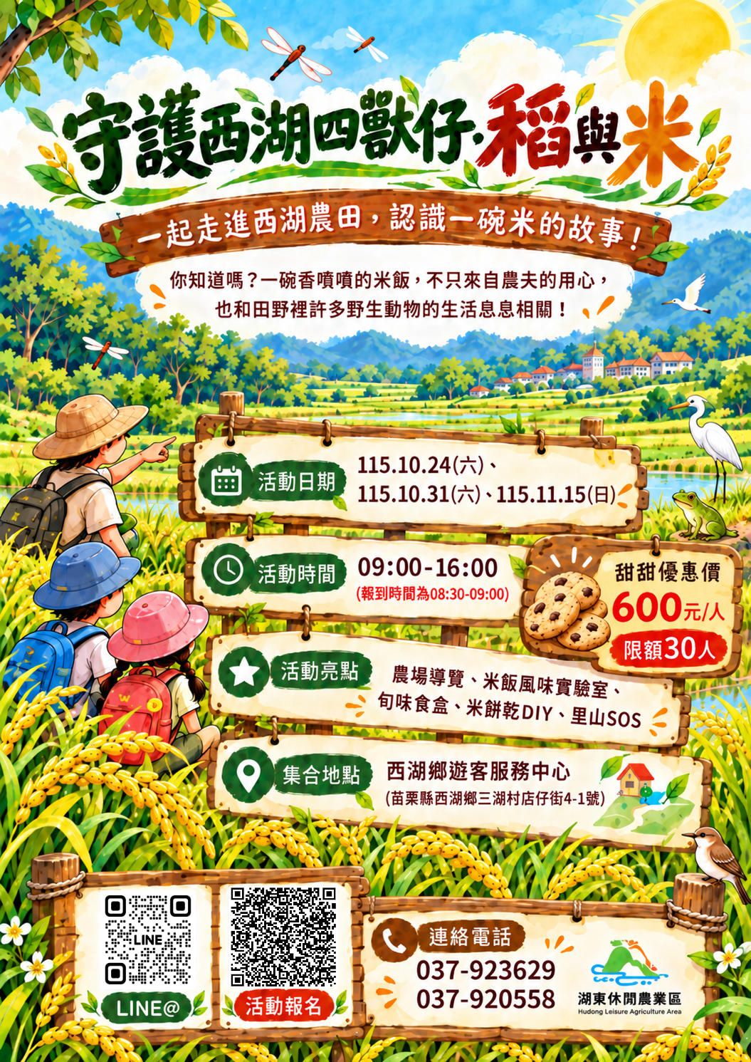 守護西湖四獸仔．稻與米
