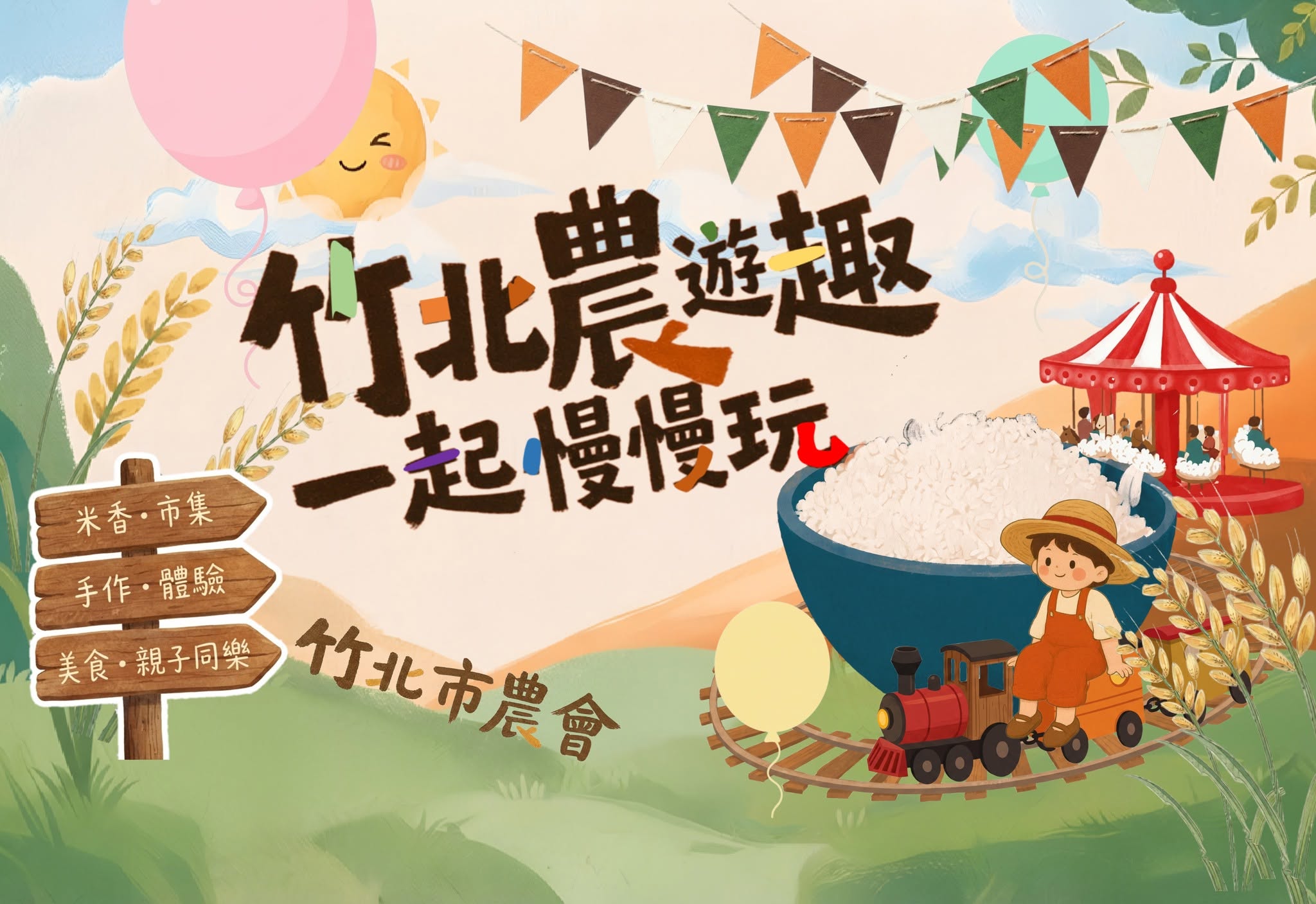 11月竹北農遊趣・一起慢慢玩